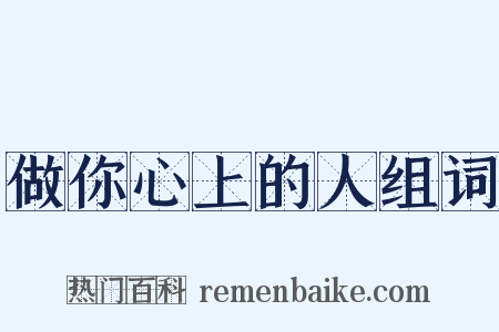 做你心上的人组词是什么意思的图片
